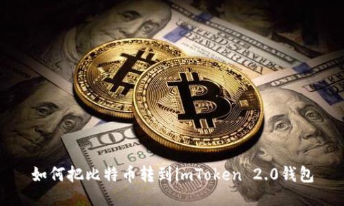 如何把比特币转到imToken 2.0钱包