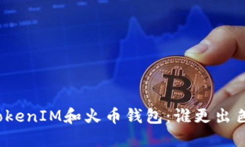 TokenIM和火币钱包:谁更出色?