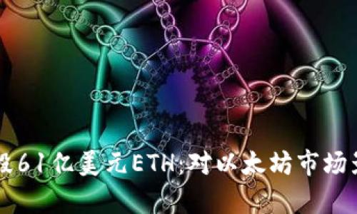 以太坊销毁61亿美元ETH:对以太坊市场影响的分析