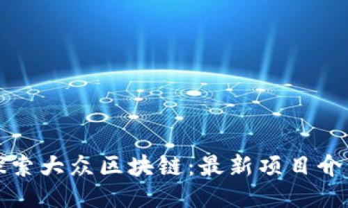探索大众区块链:最新项目介绍