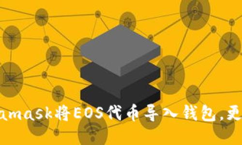 使用Metamask将EOS代币导入钱包,更快捷便利