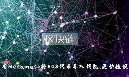 使用Metamask将EOS代币导入钱包,更快捷便利