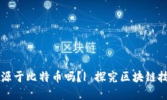 区块链技术起源于比特币吗？| 探究区块链技术背