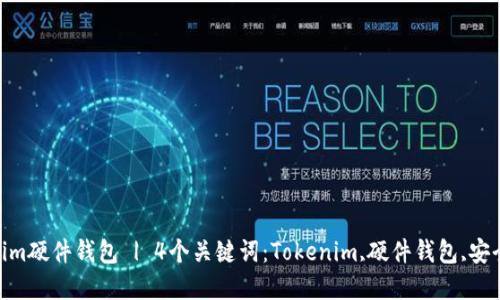 了解Tokenim硬件钱包 | 4个关键词：Tokenim,硬件钱包,安全,资产保护