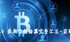 imToken 2.0 最新空投糖果完整汇总-获取免费代币