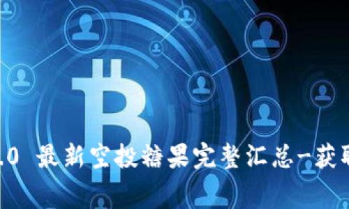 imToken 2.0 最新空投糖果完整汇总-获取免费代币 