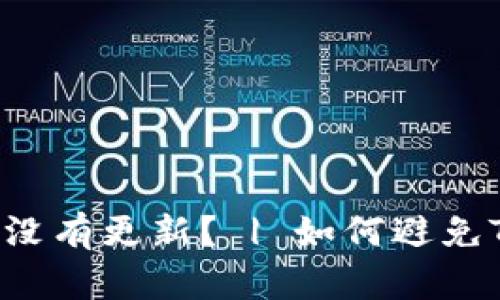 为什么Tokenim更新后我的币数没有更新? | 如何避免Tokenim等钱包带来的资产损失?