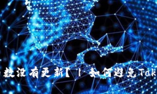为什么Tokenim更新后我的币数没有更新? | 如何避免Tokenim等钱包带来的资产损失?