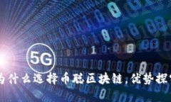 为什么选择币聪区块链，优势探究