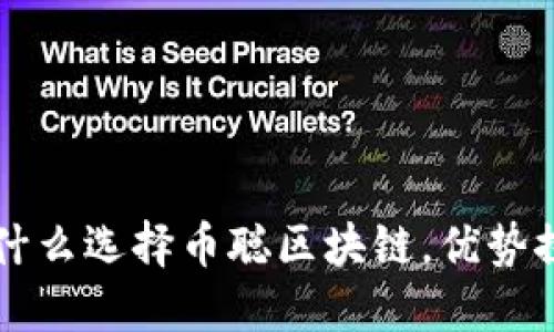 为什么选择币聪区块链，优势探究