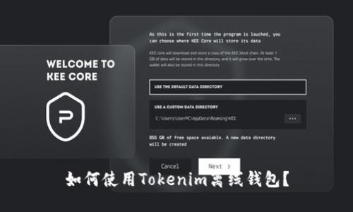 如何使用Tokenim离线钱包?