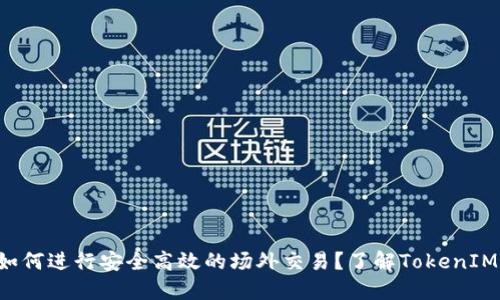 如何进行安全高效的场外交易？了解TokenIM！