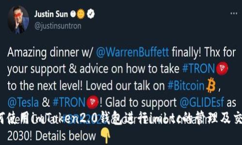 如何使用imToken2.0钱包进行imbtc的管理及交易？