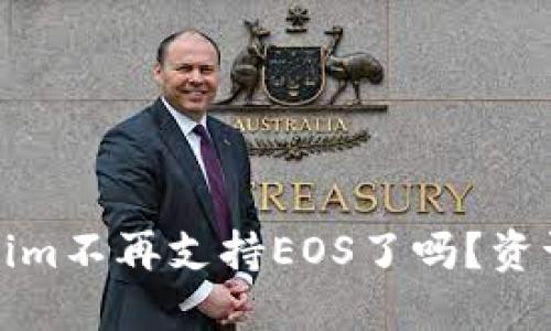 Tokenim不再支持EOS了吗?资讯解读