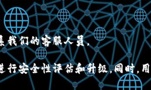闪兑TokenIM：最快速、顺畅、低费用的加密货币交易平台
TokenIM, 加密货币交易, 闪兑, 低费用, 快速, 顺畅/guanjianci

内容大纲：
I. 介绍闪兑TokenIM
    A. 简介
    B. 为什么选择TokenIM？
II. 低费用交易
    A. 交易费用
    B. 费用比较
III. 快速交易
    A. 交易速度
    B. 交易执行
IV. 顺畅交易
    A. 用户体验
    B. 安全性
V. 常见问题
    A. 如何注册账户？
    B. 如何进行充币和提币？
    C. 支持哪些加密货币？
    D. 存在的风险是什么？
    E. 如何联系客服？
    F. 如何保证资产安全？

I. 介绍闪兑TokenIM
A. 简介
闪兑TokenIM是一款以加密货币交易为主要服务的交易平台。我们提供快速、顺畅、低费用和安全的交易环境，方便用户进行各种加密货币的交易。
B. 为什么选择TokenIM？
- 快速：我们采用闪兑技术，提供最快速的交易速度，使您的交易更加顺畅；
- 低费用：我们为用户提供非常低的交易费用，使您每笔交易的成本更低；
- 安全性：我们会为您的资产提供严格的安全保障，防止资产损失风险。

II. 低费用交易
A. 交易费用
我们提供极低的交易费用，收费标准根据不同币种、不同交易对的流动性和交易量而定，最大限度地降低用户的交易成本。
B. 费用比较
我们了解用户的需求，和主流交易所对比，我们的交易费用是最低的，比如比特币（BTC）的交易费约为0.1%。

III. 快速交易
A. 交易速度
我们的平台采用了闪兑技术，使交易速度极快，每笔交易执行速度只需要1-2秒。同时，我们提供多种交易对，满足您不同交易的需要。
B. 交易执行
当用户下达交易指令后，交易会在最短时间内被执行。我们的平台确保在短时间内完成交易，从而使用户更快地得到他们想要的加密货币。

IV. 顺畅交易
A. 用户体验
我们的平台专注于提高用户体验。我们的服务简便易用，界面清晰明了，使新用户轻松上手，并且交易过程如丝般顺滑。
B. 安全性
我们致力于为用户提供最大保障，确保交易的安全性。我们的平台采用多种安全机制，比如多重签名等，将用户资产安全可靠地保护起来。

V. 常见问题
A. 如何注册账户？
答：用户可通过我们的网站或下载我们的APP进行注册。
B. 如何进行充币和提币？
答：用户可进入个人中心进行账户管理，选择充币或提币进行相关操作。
C. 支持哪些加密货币？
答：我们支持包括比特币、以太坊等在内的多种加密货币。
D. 存在的风险是什么？
答：投资加密货币有风险，用户需要自行承担投资风险。
E. 如何联系客服？
答：用户可通过在线客服、客户服务热线或者投诉邮箱联系我们的客服人员。
F. 如何保证资产安全？
答：我们会采用多重机制来保证用户的资产安全，并定期进行安全性评估和升级。同时，用户也可以自行采用各种安全措施保护自己的资产。
