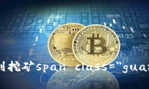 区块链大象币矿机：掘金新时代，从API到挖矿span class=