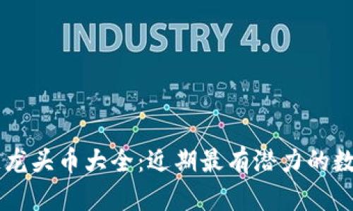 区块链龙头币大全：近期最有潜力的数字货币