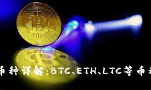 区块链币种详解：BTC、ETH、LTC等币种的区别