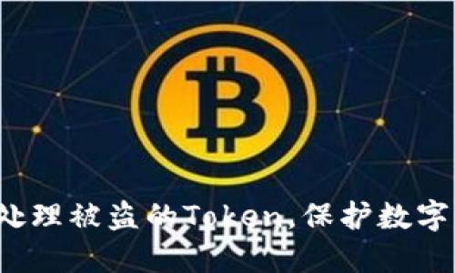 如何处理被盗的Token,保护数字资产?