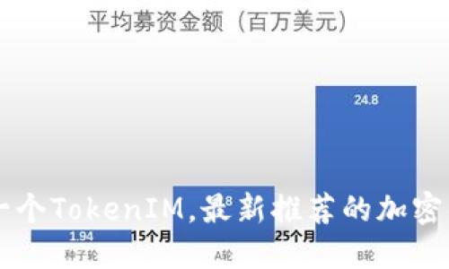 如何购买下一个TokenIM,最新推荐的加密货币交易平台