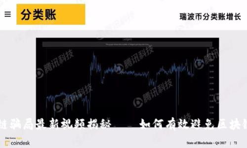 区块链骗局最新视频揭秘——如何有效避免区块链骗局