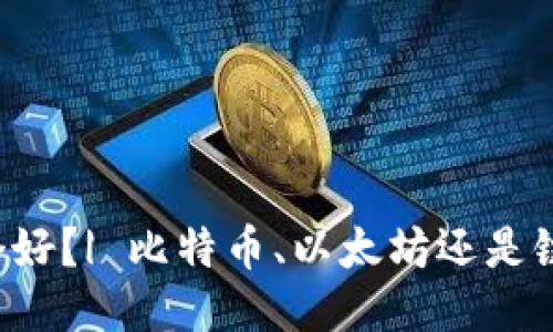 区块链币种哪个好?| 比特币、以太坊还是链上去中心化币?