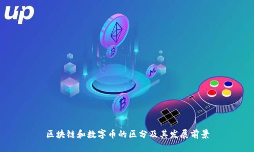 区块链和数字币的区分及其发展前景