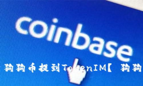 怎样将平台狗狗币提到TokenIM? 狗狗币提币教程