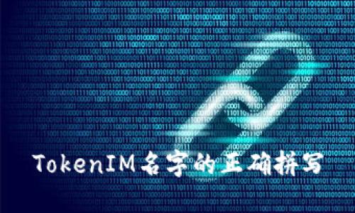 TokenIM名字的正确拼写