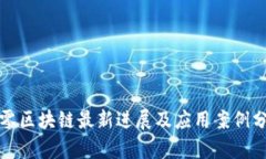 久零区块链最新进展及应用案例分析