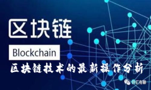 区块链技术的最新操作分析