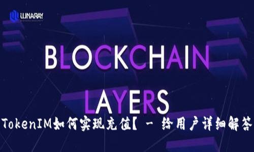 TokenIM如何实现充值? - 给用户详细解答