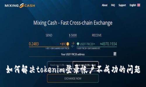 如何解决tokenim登录帐户不成功的问题
