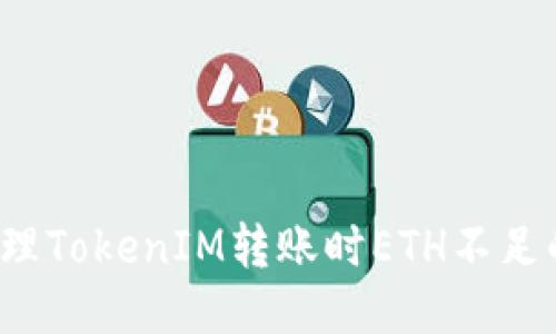 如何处理TokenIM转账时ETH不足的问题？