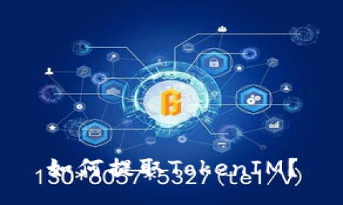 如何提取TokenIM？