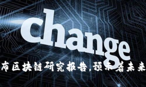 港交所发布区块链研究报告,预示着未来发展趋势