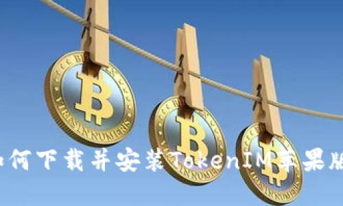 如何下载并安装TokenIM苹果版?