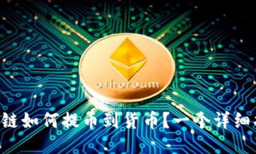 区块链如何提币到货币?一个详细指南!