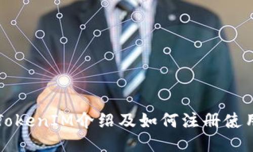 TokenIM介绍及如何注册使用