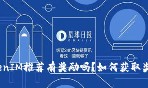 TokenIM推荐有奖励吗?如何获取奖励?