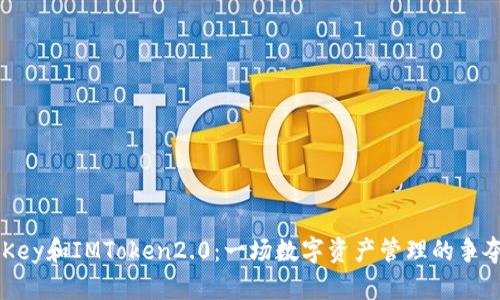 IMKey和IMToken2.0:一场数字资产管理的争夺战