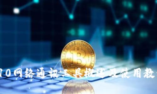 TokenIM10网络通讯工具概述及使用教程,的标题