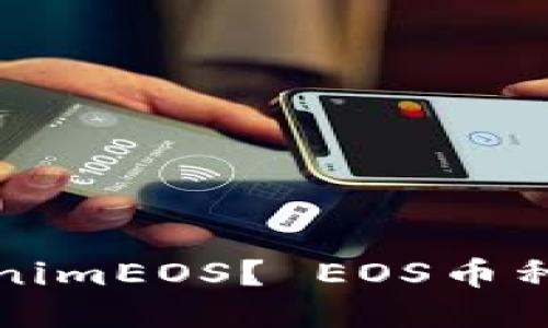 如何提币tokenimEOS? EOS币种钱包操作指南