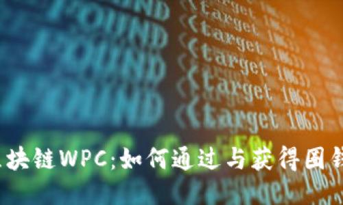 墟拟币区块链WPC:如何通过与获得圈钱的关注?