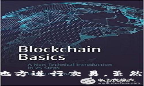 了解比特币区块链技术，掌握数字货币的未来
比特币，区块链，数字货币，加密技术/guanjianci

内容大纲：

1. 什么是比特币和区块链技术？
2. 区块链技术的特点和优势
3. 比特币的主要特性和用途
4. 会受到什么样的影响？
5. 区块链技术未来的发展和前景
6. 比特币和其他数字货币的比较分析

问题一：什么是比特币和区块链技术？
比特币是一种去中心化的数字货币，其基础技术为区块链。区块链是一种基于加密技术的分布式账本，记录了交易信息和参与者的身份验证，是一种去中心化、无法更改、可追踪的技术。

问题二：区块链技术的特点和优势？
区块链技术具有以下特点和优势：
ul
    li去中心化：区块链不需要中央机构的控制和管理，所有的参与者都能够等价地参与交易。/li
    li安全性高：区块链采用加密技术保证交易安全，所有交易记录都被记录在分布式账本上，无法被篡改。/li
    li隐私性好：区块链提供了匿名的交易模式，可以在保护隐私的同时进行交易。/li
    li成本低：区块链技术可以降低交易成本，因为它不需要中央机构来进行管理和验证交易。/li
/ul

问题三：比特币的主要特性和用途？
比特币具有以下主要特性和用途：
ul
    li匿名性：比特币可以在不揭示任何身份信息的情况下进行交易。/li
    li分散性：比特币采用去中心化的方式，不需要中央机构进行管理。/li
    li稀缺性：比特币总量有限，使得每个比特币拥有者都能绝对掌控其拥有的比特币。/li
    li跨国交易：比特币可以在全球任何地方进行交易，不受任何国家政府的限制。/li
/ul

问题四：会受到什么样的影响？
比特币和区块链技术可能会受到以下影响：
ul
    li治理法规的不确定性：比特币和区块链技术尚未得到全球政府的广泛承认，缺乏遵守相关法规的标准。/li
    li技术的缺陷：当前区块链技术还存在着一些技术问题，如速度慢、能耗高等问题。/li
    li市场的波动性：比特币和其他数字货币市场价格波动巨大，可能导致交易风险。/li
/ul

问题五：区块链技术未来的发展和前景？
区块链技术未来的发展和前景有以下几个方面：
ul
    li金融领域：区块链技术可以应用于金融业的各个领域，如支付结算、融资、保险等。/li
    li物联网：区块链可以用于物联网中的设备互通，实现智能合约等功能。/li
    li数字身份：区块链技术可以用于数字身份认证，提高网络安全性。/li
/ul

问题六：比特币和其他数字货币的比较分析？
比特币和其他数字货币的对比有以下几个方面：
ul
    li市场份额：比特币市场份额最大，但其他数字货币正在迅速发展。/li
    li市场波动：比特币市场波动性最大，其他数字货币也受到市场因素的影响。/li
    li技术方案：比特币基于PoW算法，其他数字货币采用不同的算法，如PoS、DPoS等。/li
/ul

总结：
比特币和区块链技术是一种创新的数字货币模式，具有很高的安全性和匿名性，并且可以在全球任何地方进行交易。虽然目前比特币的市场波动性较大，但随着国家政府的不断推广，数字货币在未来的发展前景将非常广泛。