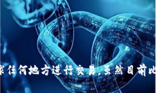 了解比特币区块链技术，掌握数字货币的未来
比特币，区块链，数字货币，加密技术/guanjianci

内容大纲：

1. 什么是比特币和区块链技术？
2. 区块链技术的特点和优势
3. 比特币的主要特性和用途
4. 会受到什么样的影响？
5. 区块链技术未来的发展和前景
6. 比特币和其他数字货币的比较分析

问题一：什么是比特币和区块链技术？
比特币是一种去中心化的数字货币，其基础技术为区块链。区块链是一种基于加密技术的分布式账本，记录了交易信息和参与者的身份验证，是一种去中心化、无法更改、可追踪的技术。

问题二：区块链技术的特点和优势？
区块链技术具有以下特点和优势：
ul
    li去中心化：区块链不需要中央机构的控制和管理，所有的参与者都能够等价地参与交易。/li
    li安全性高：区块链采用加密技术保证交易安全，所有交易记录都被记录在分布式账本上，无法被篡改。/li
    li隐私性好：区块链提供了匿名的交易模式，可以在保护隐私的同时进行交易。/li
    li成本低：区块链技术可以降低交易成本，因为它不需要中央机构来进行管理和验证交易。/li
/ul

问题三：比特币的主要特性和用途？
比特币具有以下主要特性和用途：
ul
    li匿名性：比特币可以在不揭示任何身份信息的情况下进行交易。/li
    li分散性：比特币采用去中心化的方式，不需要中央机构进行管理。/li
    li稀缺性：比特币总量有限，使得每个比特币拥有者都能绝对掌控其拥有的比特币。/li
    li跨国交易：比特币可以在全球任何地方进行交易，不受任何国家政府的限制。/li
/ul

问题四：会受到什么样的影响？
比特币和区块链技术可能会受到以下影响：
ul
    li治理法规的不确定性：比特币和区块链技术尚未得到全球政府的广泛承认，缺乏遵守相关法规的标准。/li
    li技术的缺陷：当前区块链技术还存在着一些技术问题，如速度慢、能耗高等问题。/li
    li市场的波动性：比特币和其他数字货币市场价格波动巨大，可能导致交易风险。/li
/ul

问题五：区块链技术未来的发展和前景？
区块链技术未来的发展和前景有以下几个方面：
ul
    li金融领域：区块链技术可以应用于金融业的各个领域，如支付结算、融资、保险等。/li
    li物联网：区块链可以用于物联网中的设备互通，实现智能合约等功能。/li
    li数字身份：区块链技术可以用于数字身份认证，提高网络安全性。/li
/ul

问题六：比特币和其他数字货币的比较分析？
比特币和其他数字货币的对比有以下几个方面：
ul
    li市场份额：比特币市场份额最大，但其他数字货币正在迅速发展。/li
    li市场波动：比特币市场波动性最大，其他数字货币也受到市场因素的影响。/li
    li技术方案：比特币基于PoW算法，其他数字货币采用不同的算法，如PoS、DPoS等。/li
/ul

总结：
比特币和区块链技术是一种创新的数字货币模式，具有很高的安全性和匿名性，并且可以在全球任何地方进行交易。虽然目前比特币的市场波动性较大，但随着国家政府的不断推广，数字货币在未来的发展前景将非常广泛。