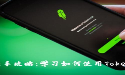 Tokenim新手攻略:学习如何使用Tokenim做交易
