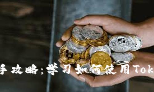 Tokenim新手攻略:学习如何使用Tokenim做交易