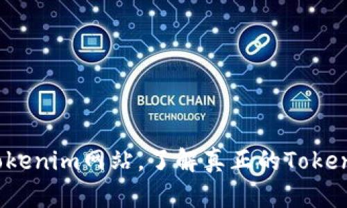 如何避免购买高仿Tokenim网站,了解真正的Tokenim网站及其安全性?