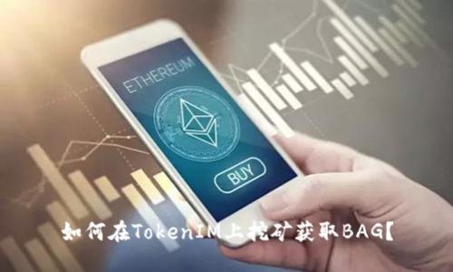 如何在TokenIM上挖矿获取BAG?